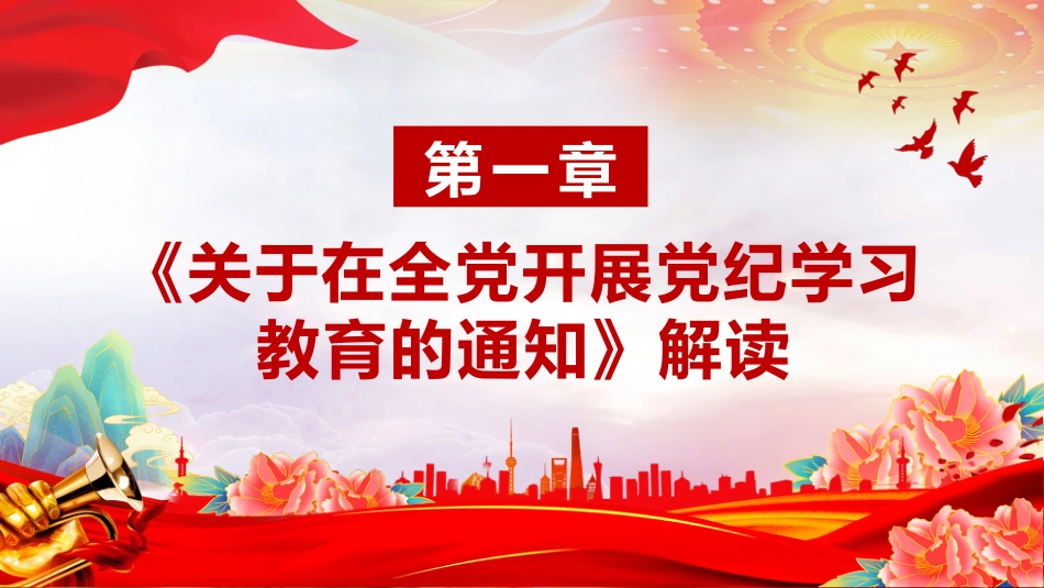 2024年党纪学习教育PPT主题党课_第3页