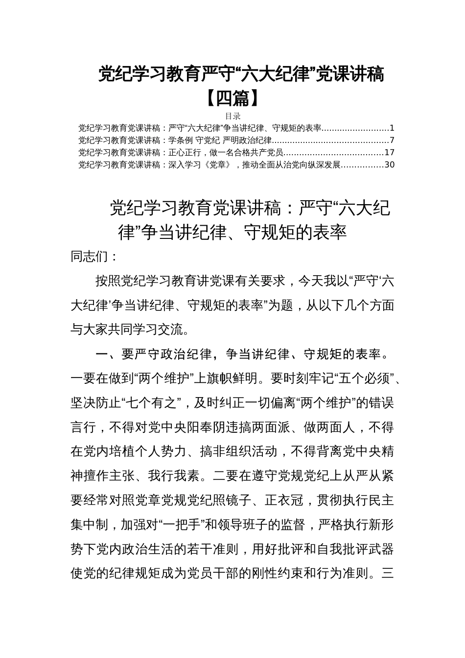党纪学习教育严守“六大纪律”党课讲稿【四篇】_第1页