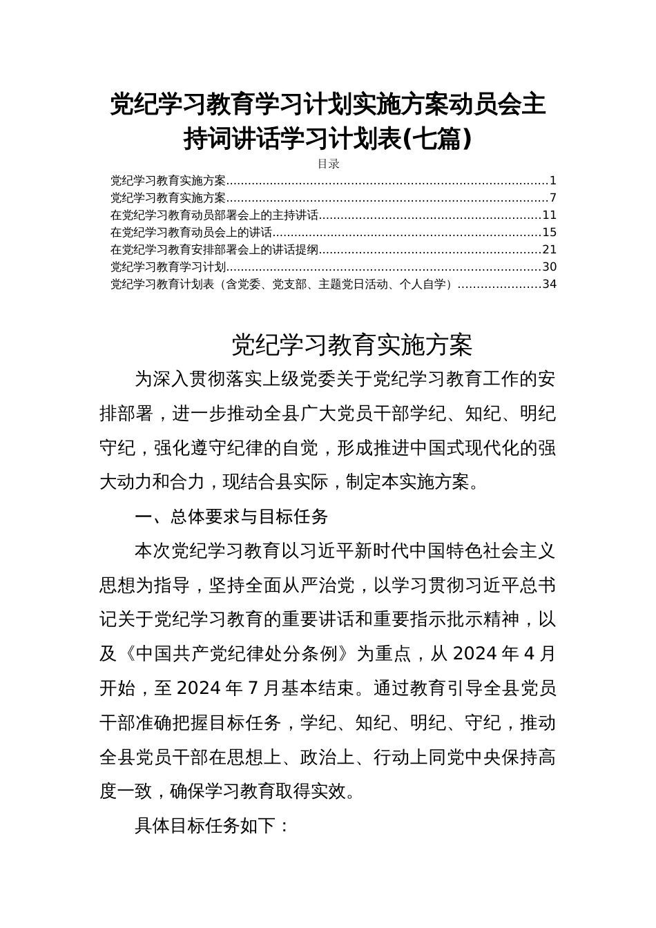 党纪学习教育学习计划实施方案动员会主持词讲话学习计划表(七篇)_第1页