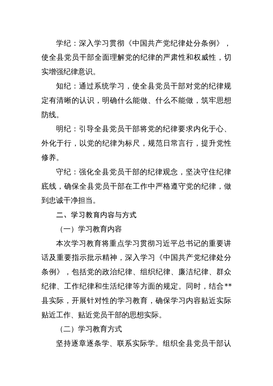 党纪学习教育学习计划实施方案动员会主持词讲话学习计划表(七篇)_第2页