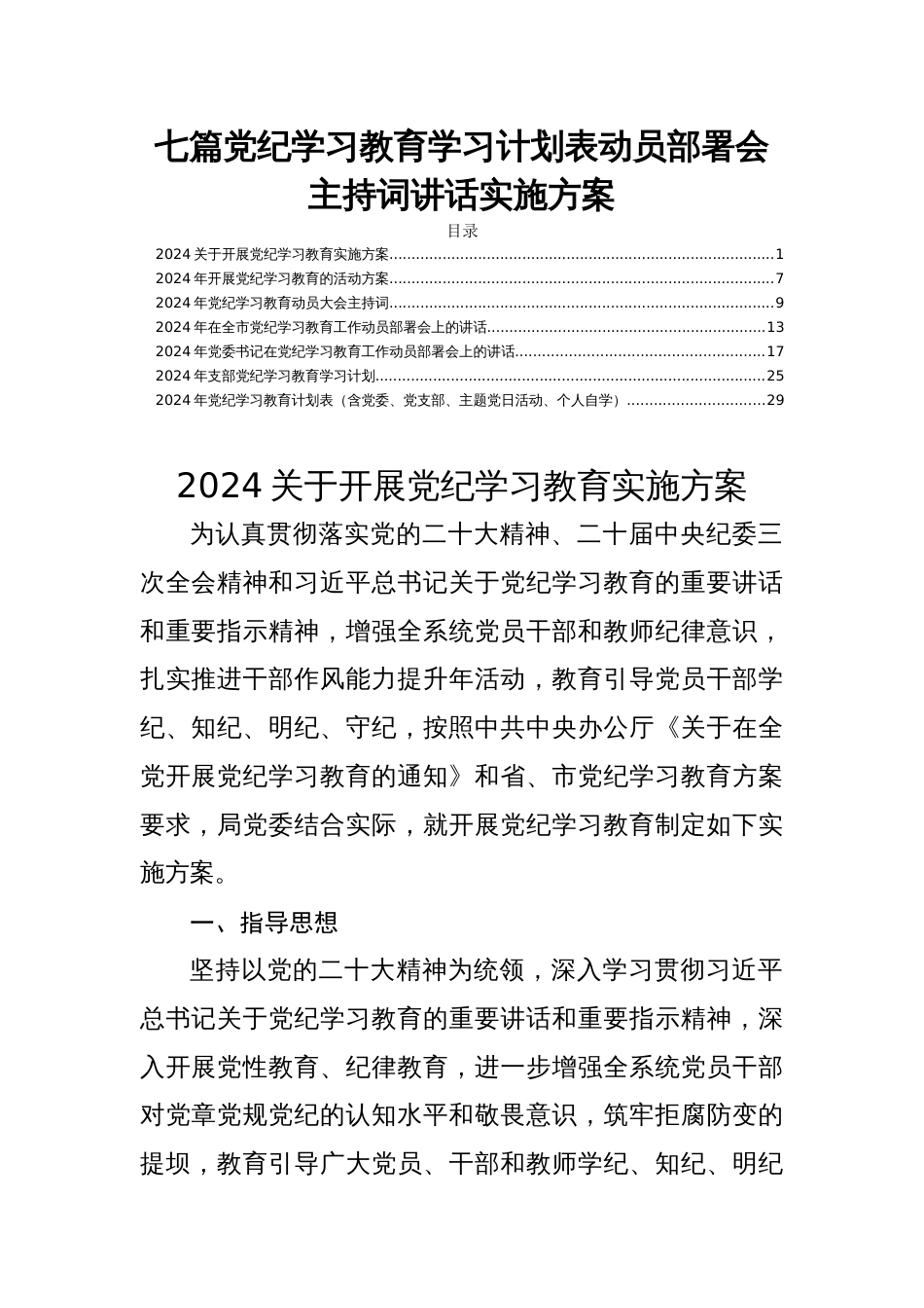 七篇党纪学习教育学习计划表动员部署会主持词讲话实施方案_第1页