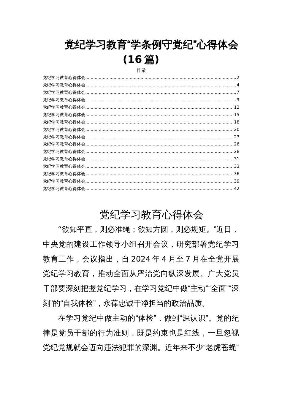 党纪学习教育“学条例守党纪”心得体会(16篇)_第1页