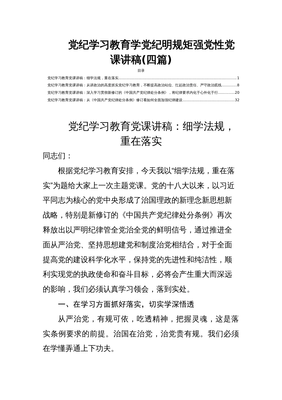 党纪学习教育学党纪明规矩强党性党课讲稿(四篇)_第1页