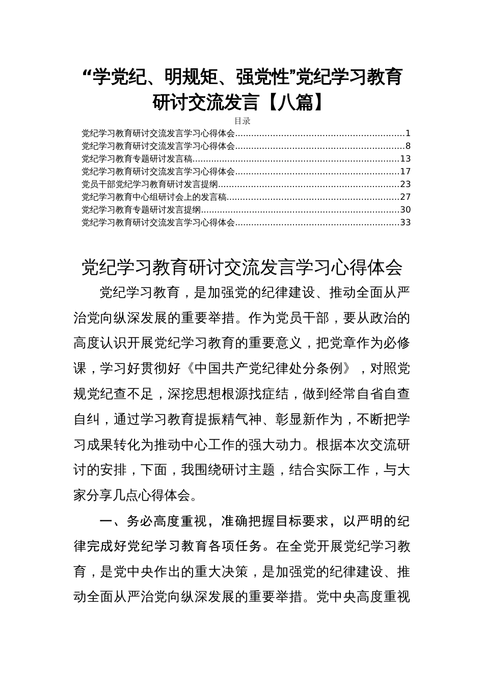 “学党纪、明规矩、强党性”党纪学习教育研讨交流发言【八篇】_第1页