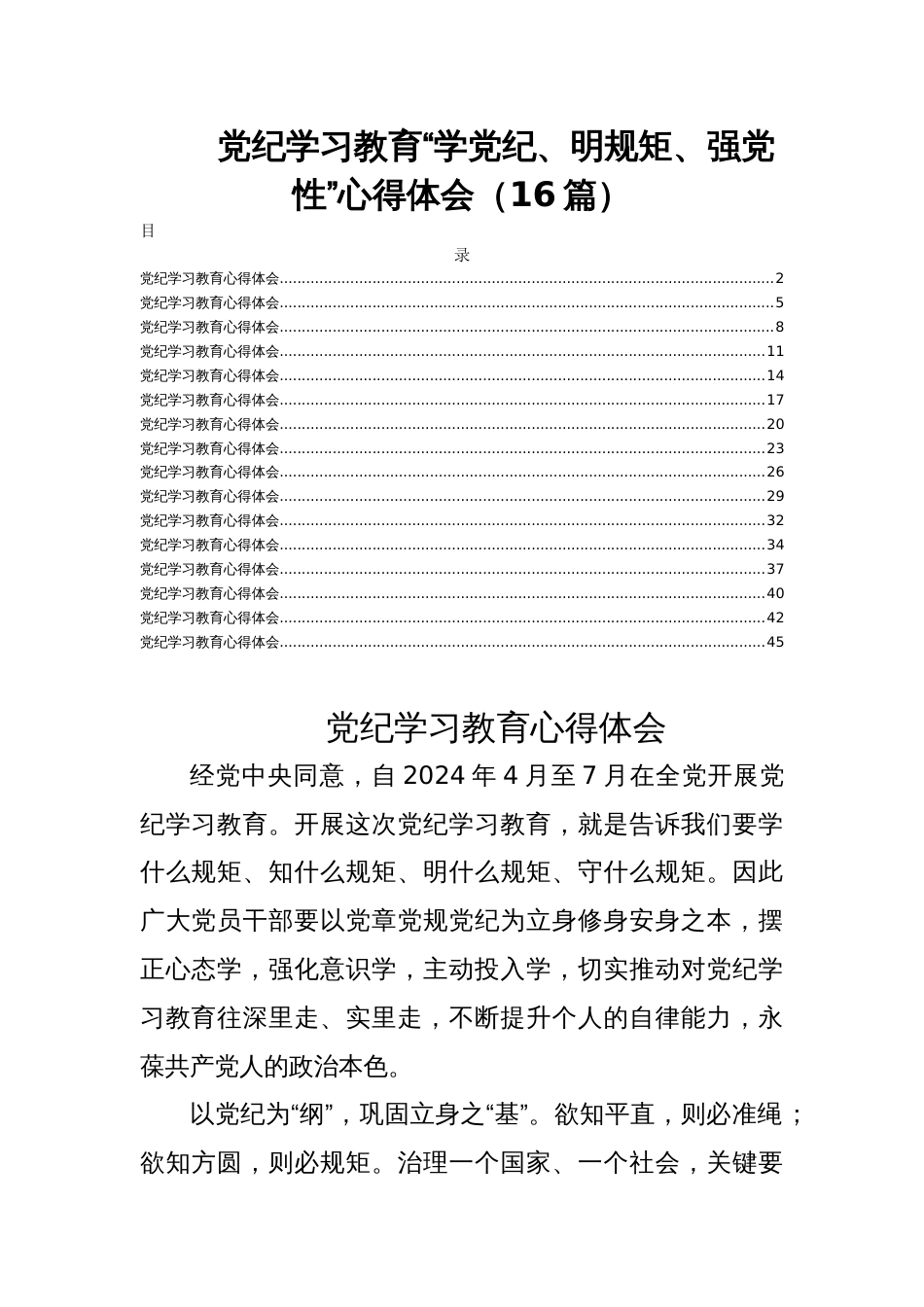 党纪学习教育“学党纪、明规矩、强党性”心得体会（16篇）_第1页