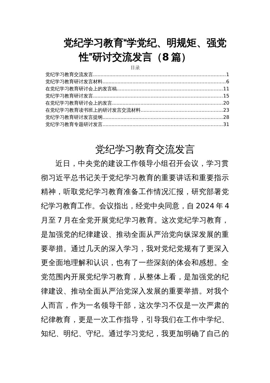 党纪学习教育“学党纪、明规矩、强党性”研讨交流发言（8篇）_第1页