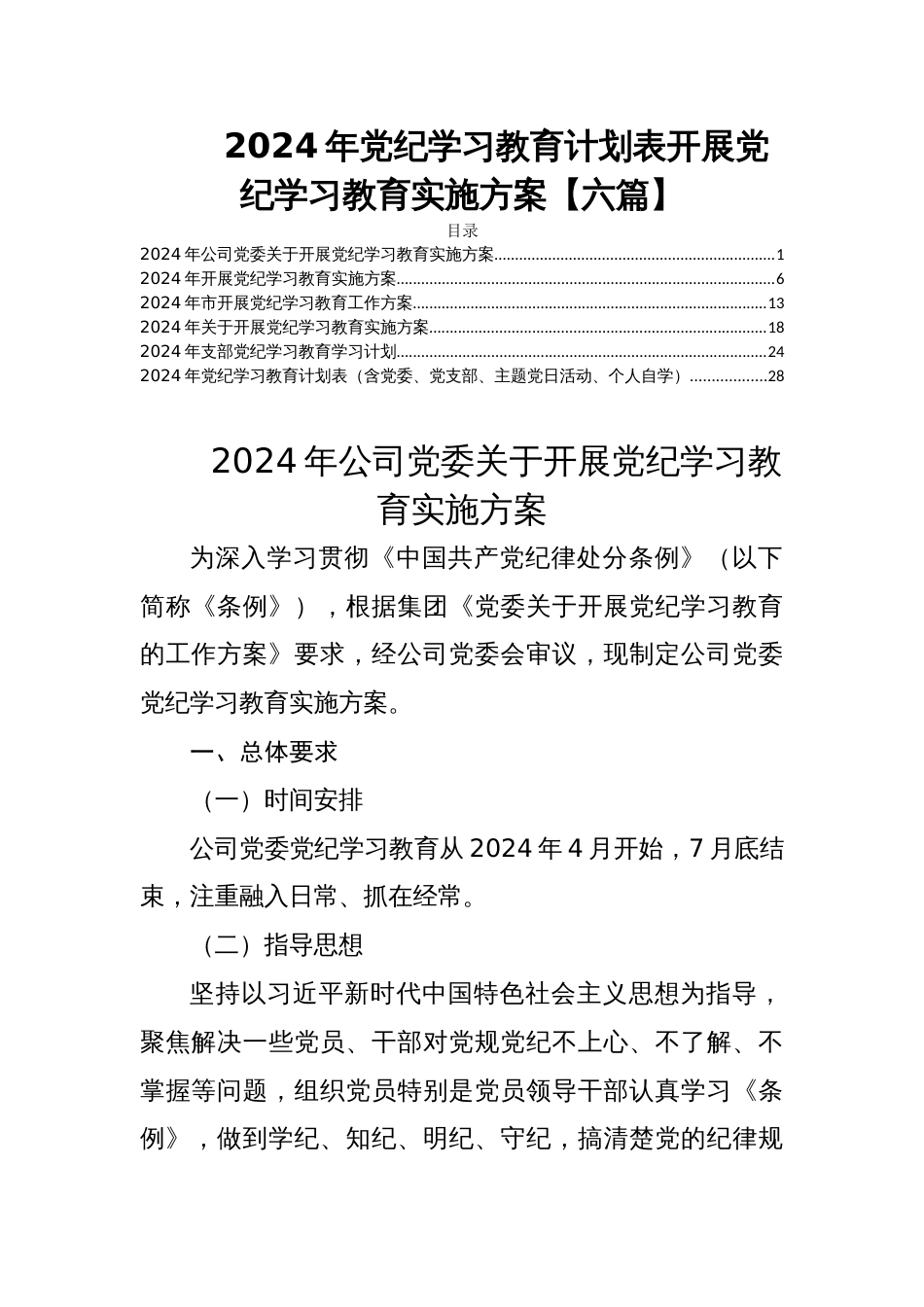 2024年党纪学习教育计划表开展党纪学习教育实施方案【六篇】_第1页