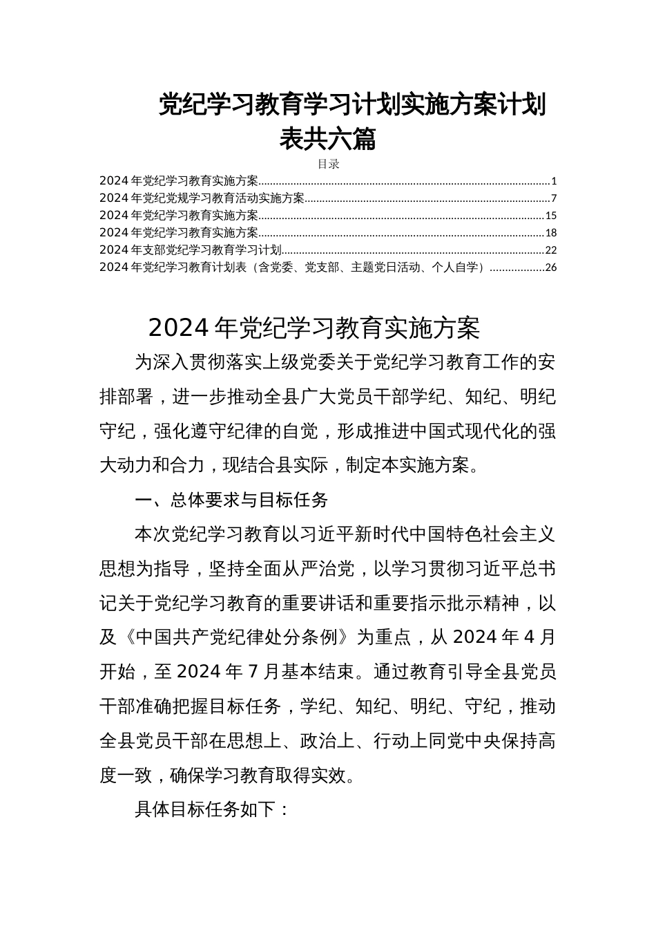 党纪学习教育学习计划实施方案计划表共六篇_第1页