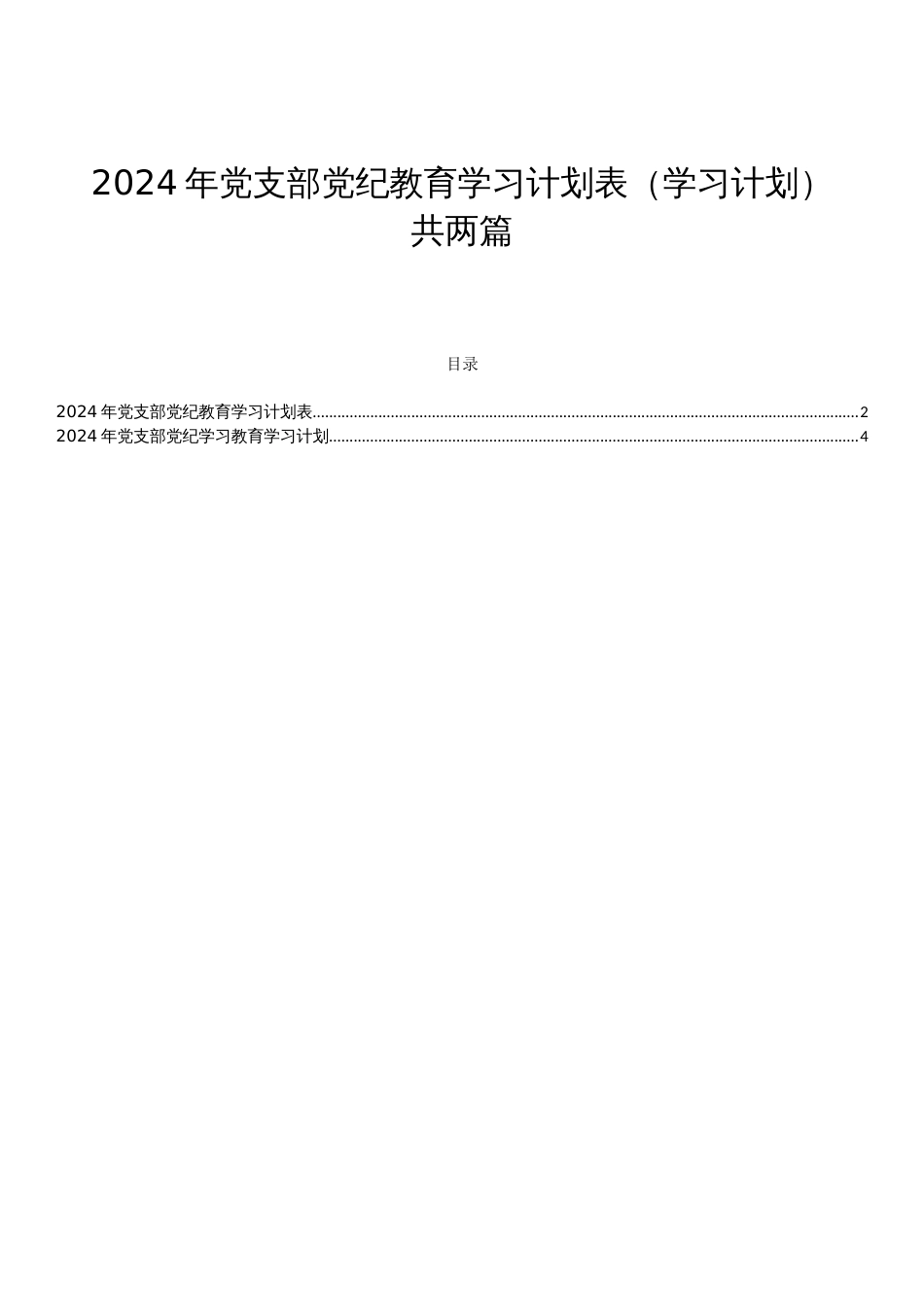 2024年党支部党纪教育学习计划表（学习计划）共两篇_第1页