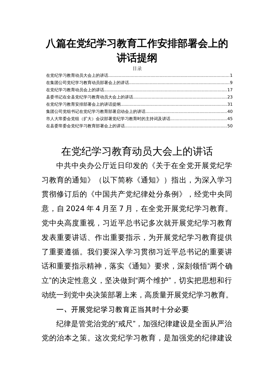 八篇在党纪学习教育工作安排部署会上的讲话提纲_第1页