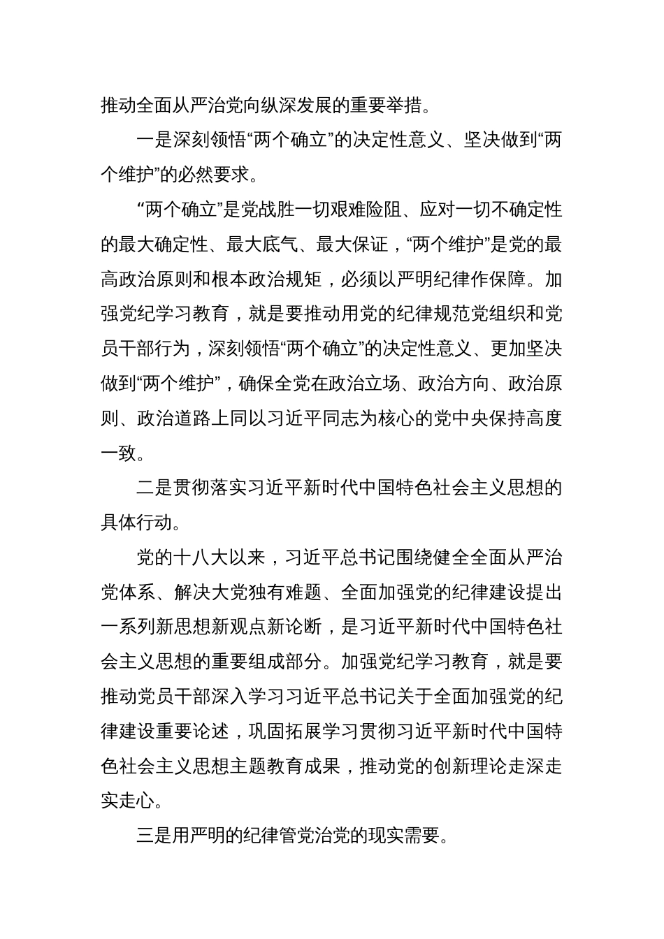 八篇在党纪学习教育工作安排部署会上的讲话提纲_第2页