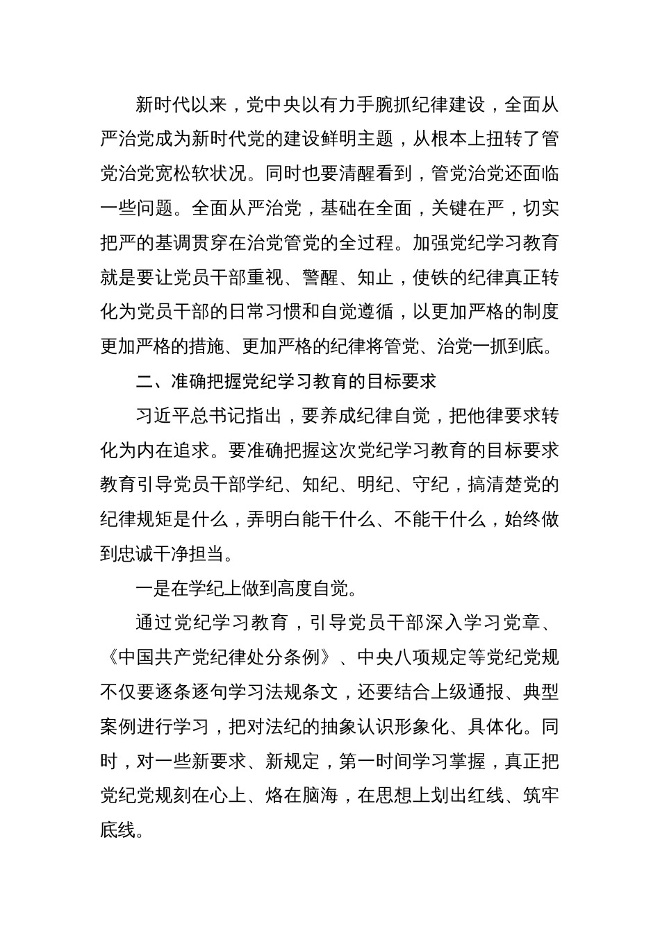 八篇在党纪学习教育工作安排部署会上的讲话提纲_第3页