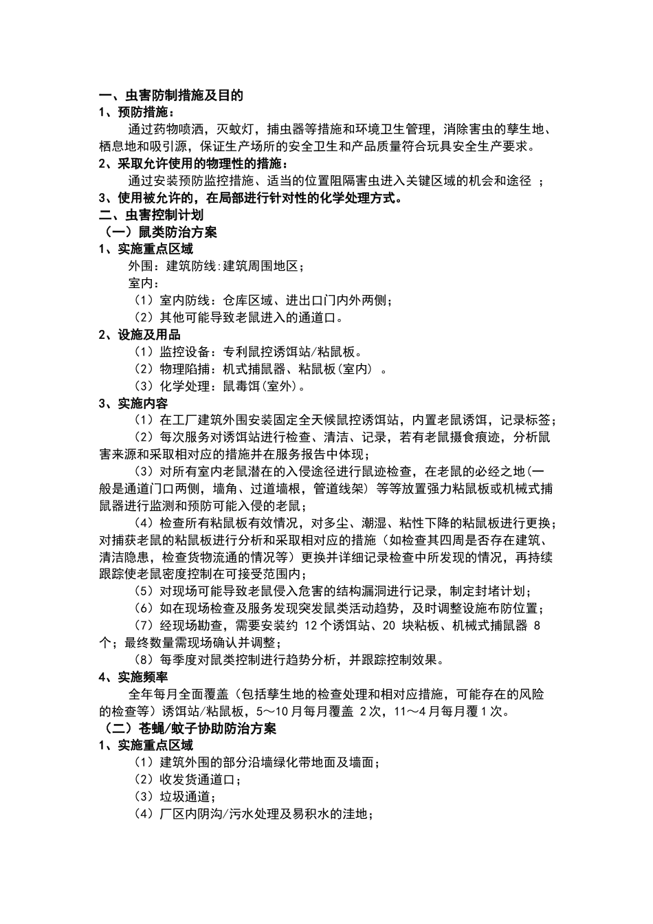 某公司虫害综合控制计划书_第1页