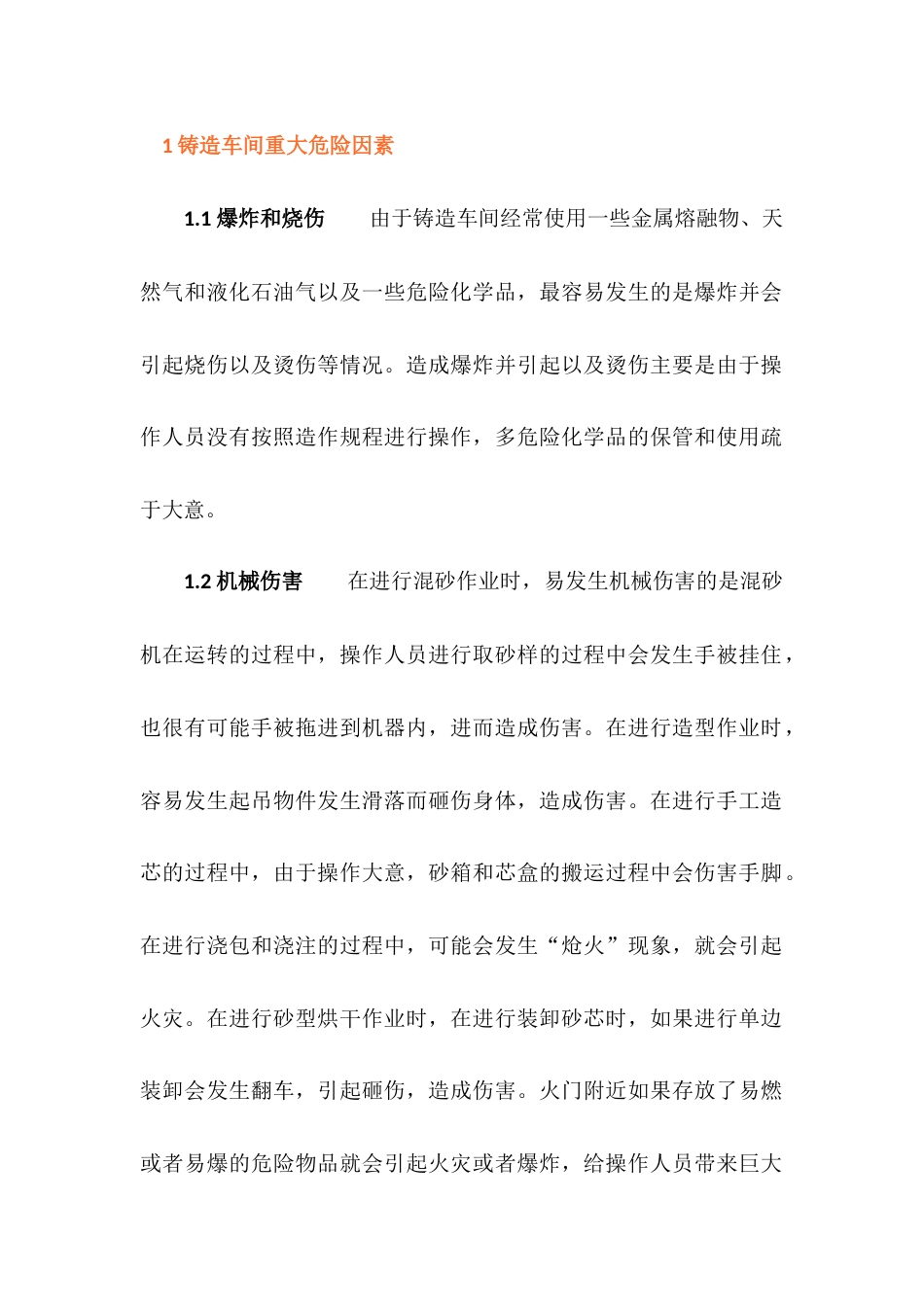 某公司铸造车间安全管理_第1页