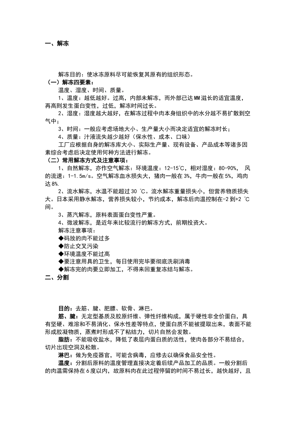 食品工厂肉制品加工各工序作业指导书_第1页