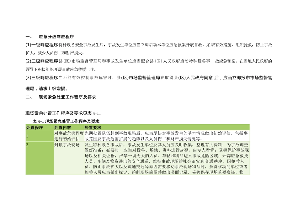 特种设备事故的应急救援_第1页