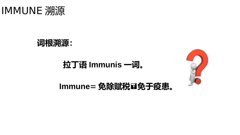 (1)--1-1免疫溯源健康与免疫_第2页