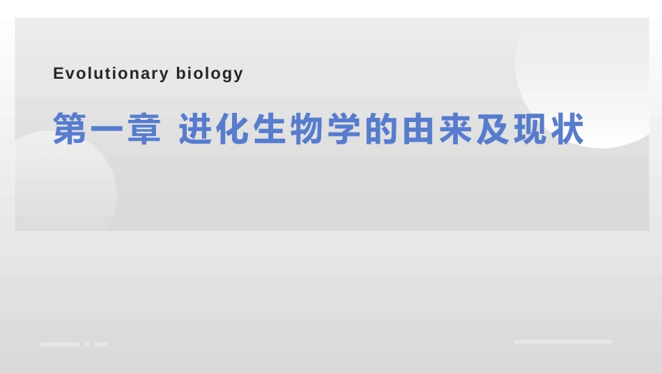 (1)--第1章-进化生物学的由来及现状_第1页