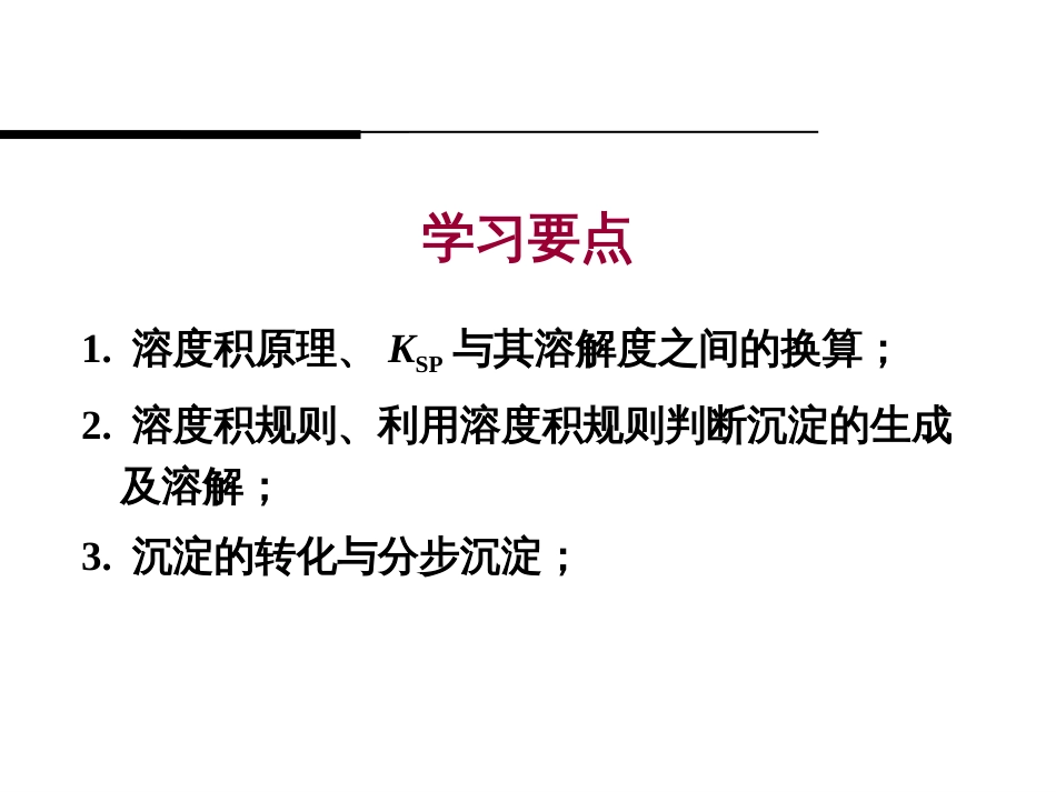 (1)--第七章 沉淀溶解平衡与沉淀滴定反应_第1页