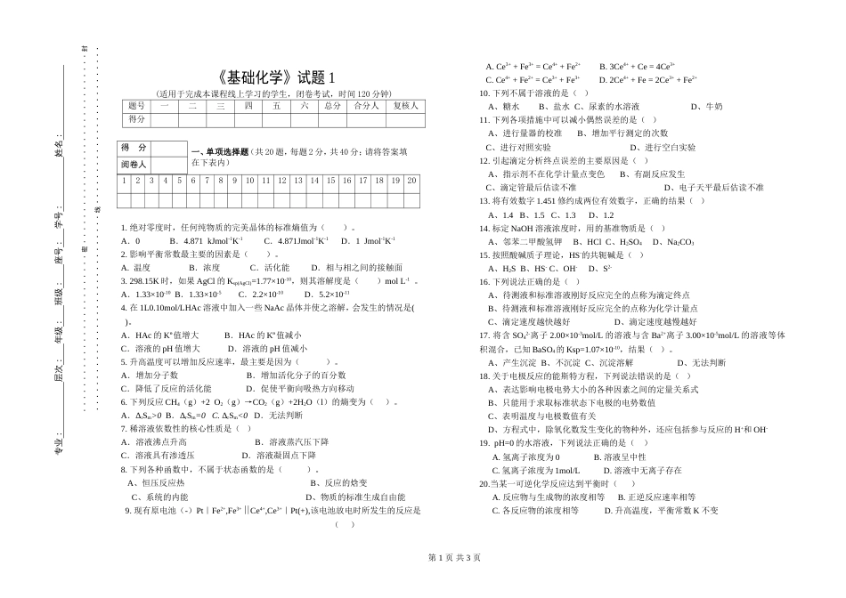 (1.1.2)--试题1基础化学基础化学_第1页