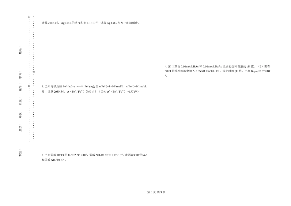 (1.1.2)--试题1基础化学基础化学_第3页