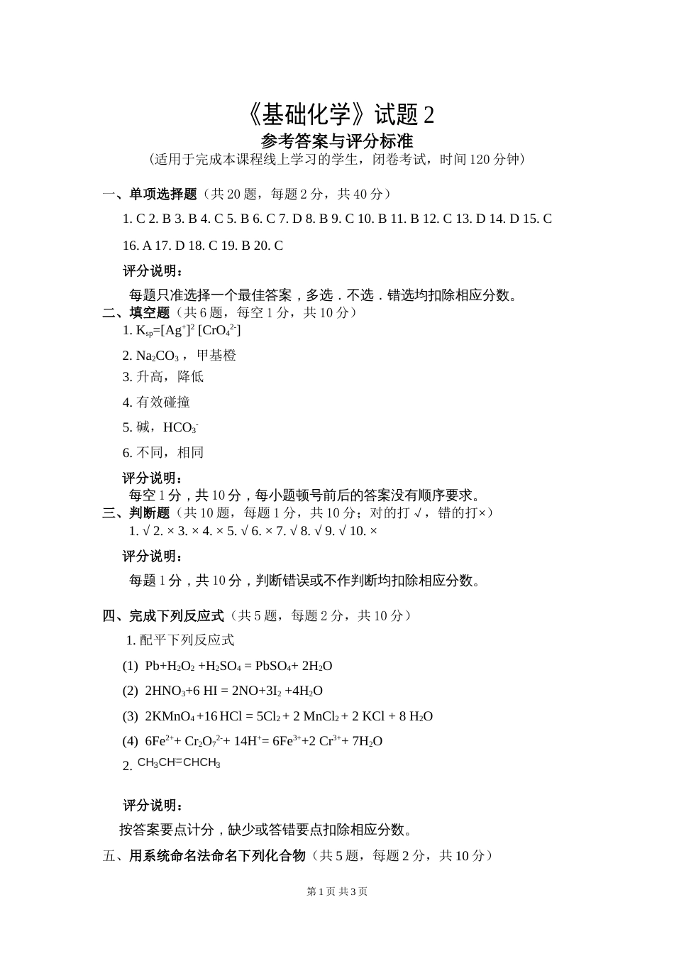 (1.2.1)--试题2标准答案基础化学_第1页