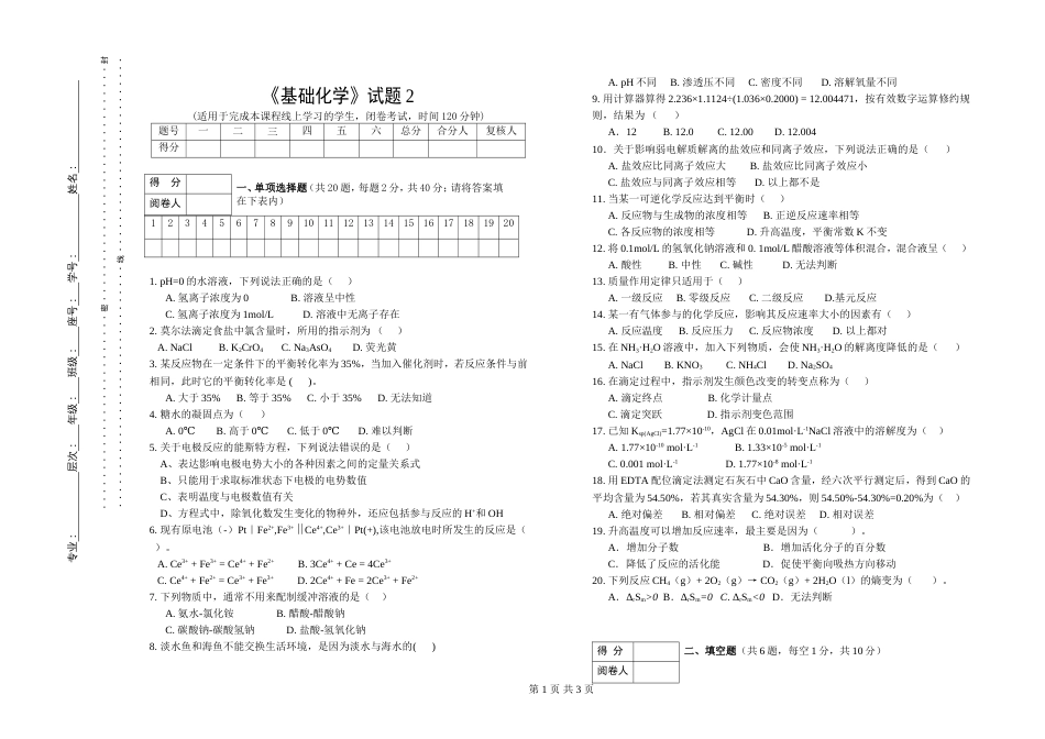 (1.2.2)--试题2基础化学基础化学_第1页