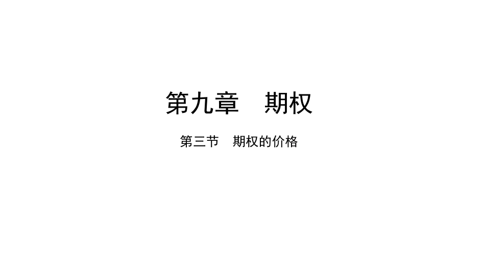 (1.3)--9.3金融数学金融数学_第1页