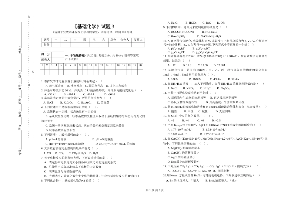 (1.3.2)--试题3基础化学基础化学_第1页