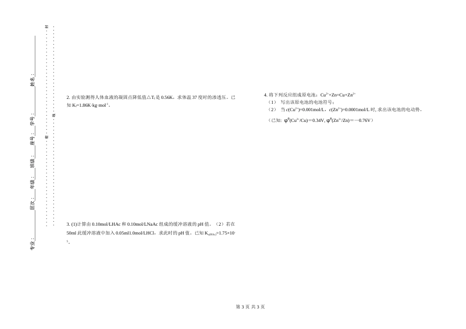 (1.3.2)--试题3基础化学基础化学_第3页