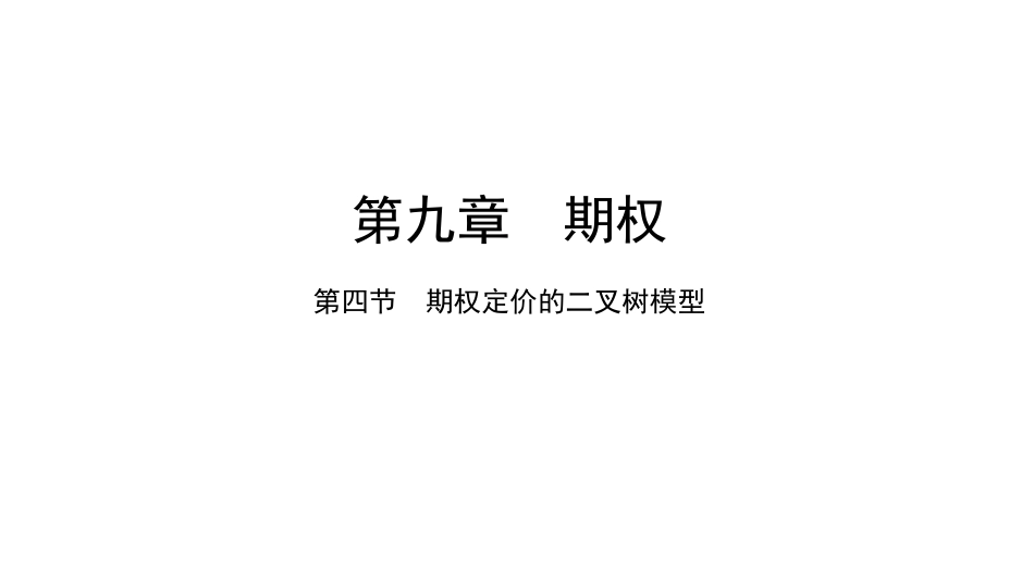 (1.4)--9.4金融数学金融数学_第1页