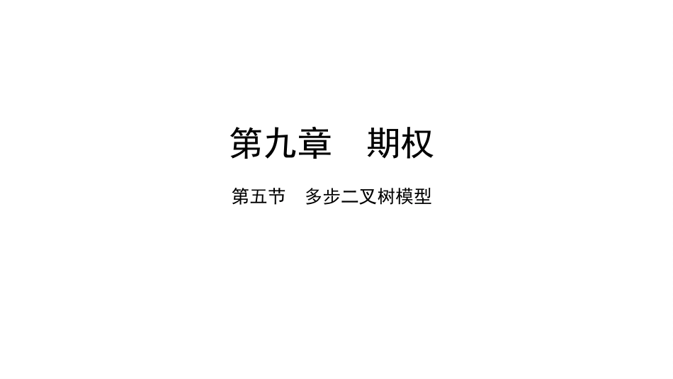 (1.5)--9.5金融数学金融数学_第1页