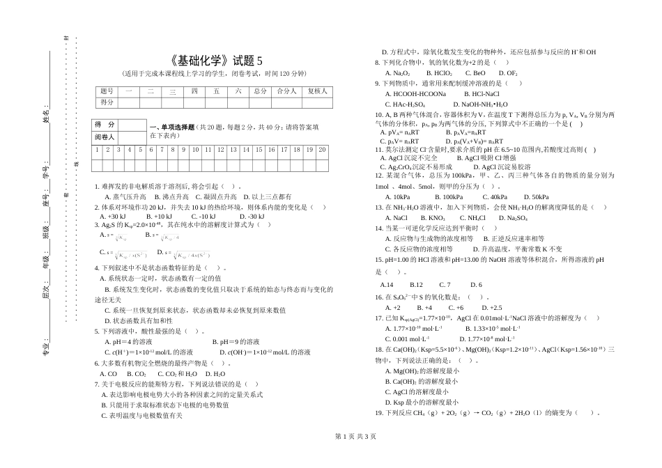 (1.5.2)--试题5基础化学基础化学_第1页