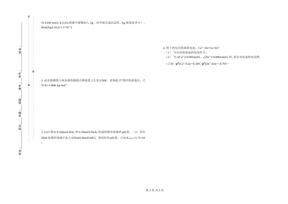 (1.5.2)--试题5基础化学基础化学_第3页