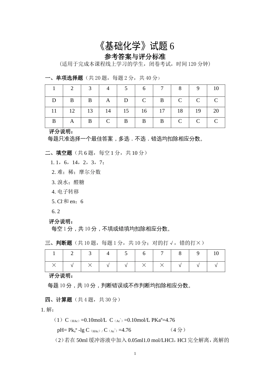 (1.6.1)--试题6答案基础化学_第1页