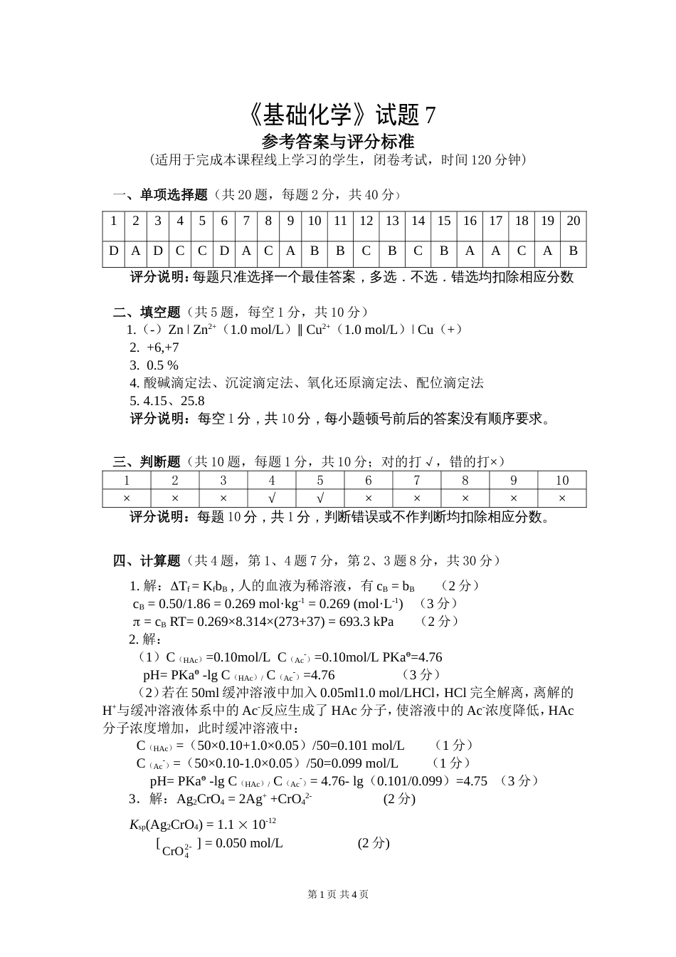 (1.7.1)--试题7答案基础化学_第1页