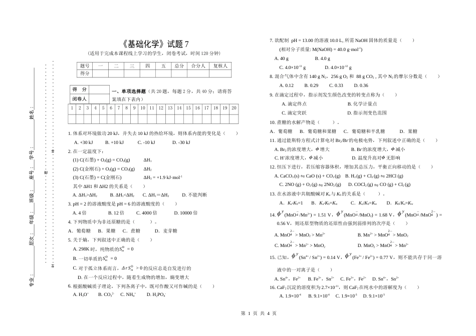 (1.7.2)--试题7基础化学基础化学_第1页