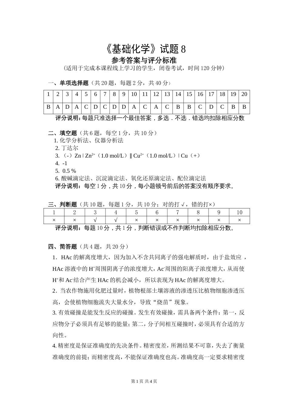 (1.8.1)--试题8答案基础化学_第1页