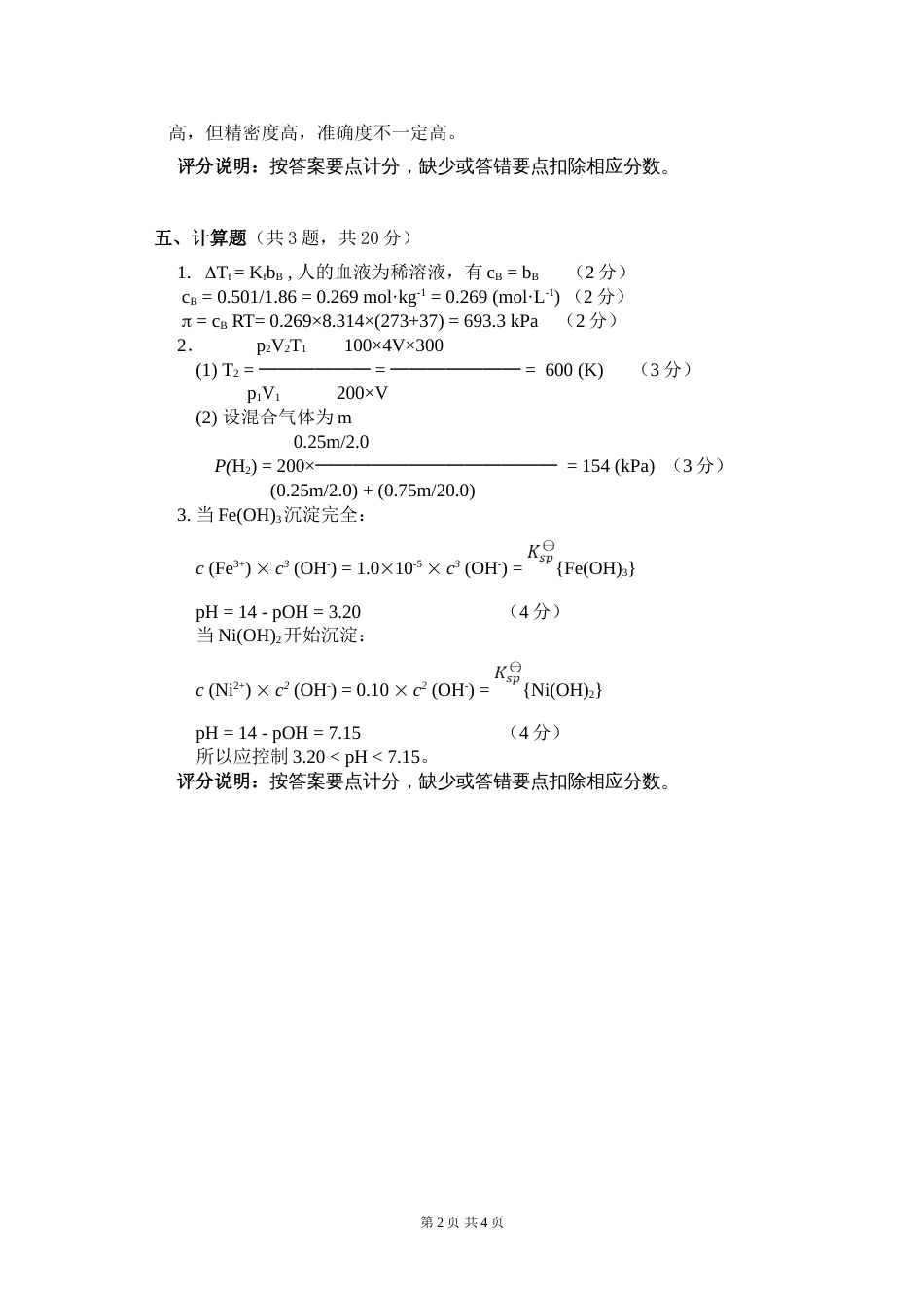 (1.8.1)--试题8答案基础化学_第2页