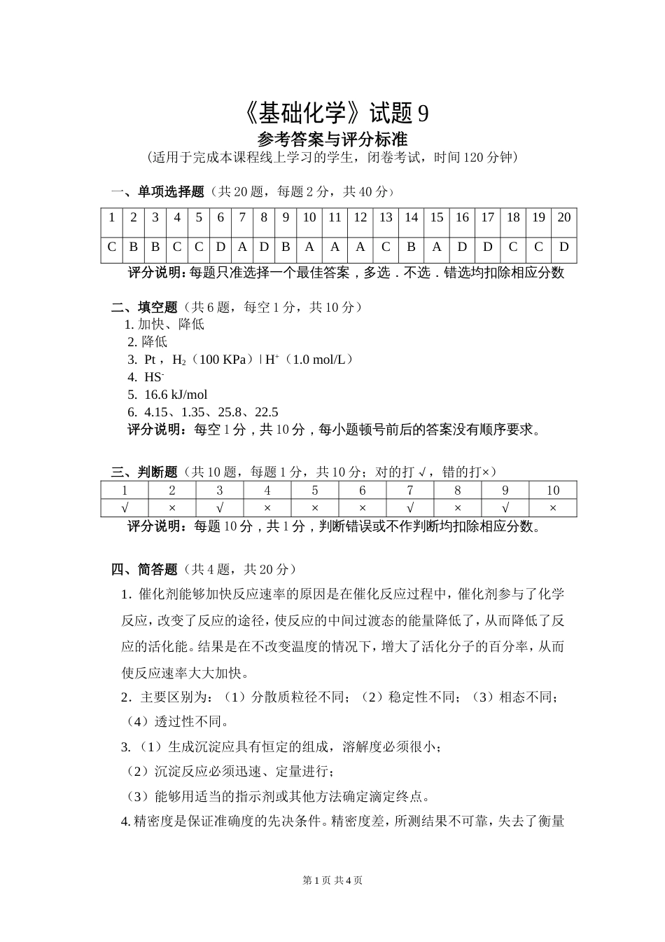 (1.9.1)--试题9答案基础化学_第1页