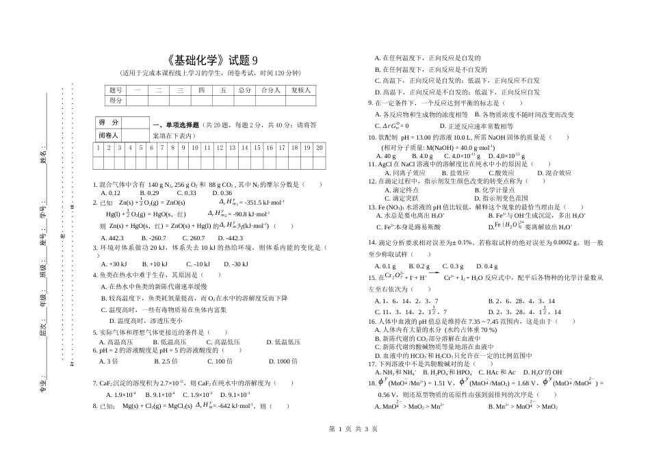 (1.9.2)--试题9基础化学基础化学_第1页