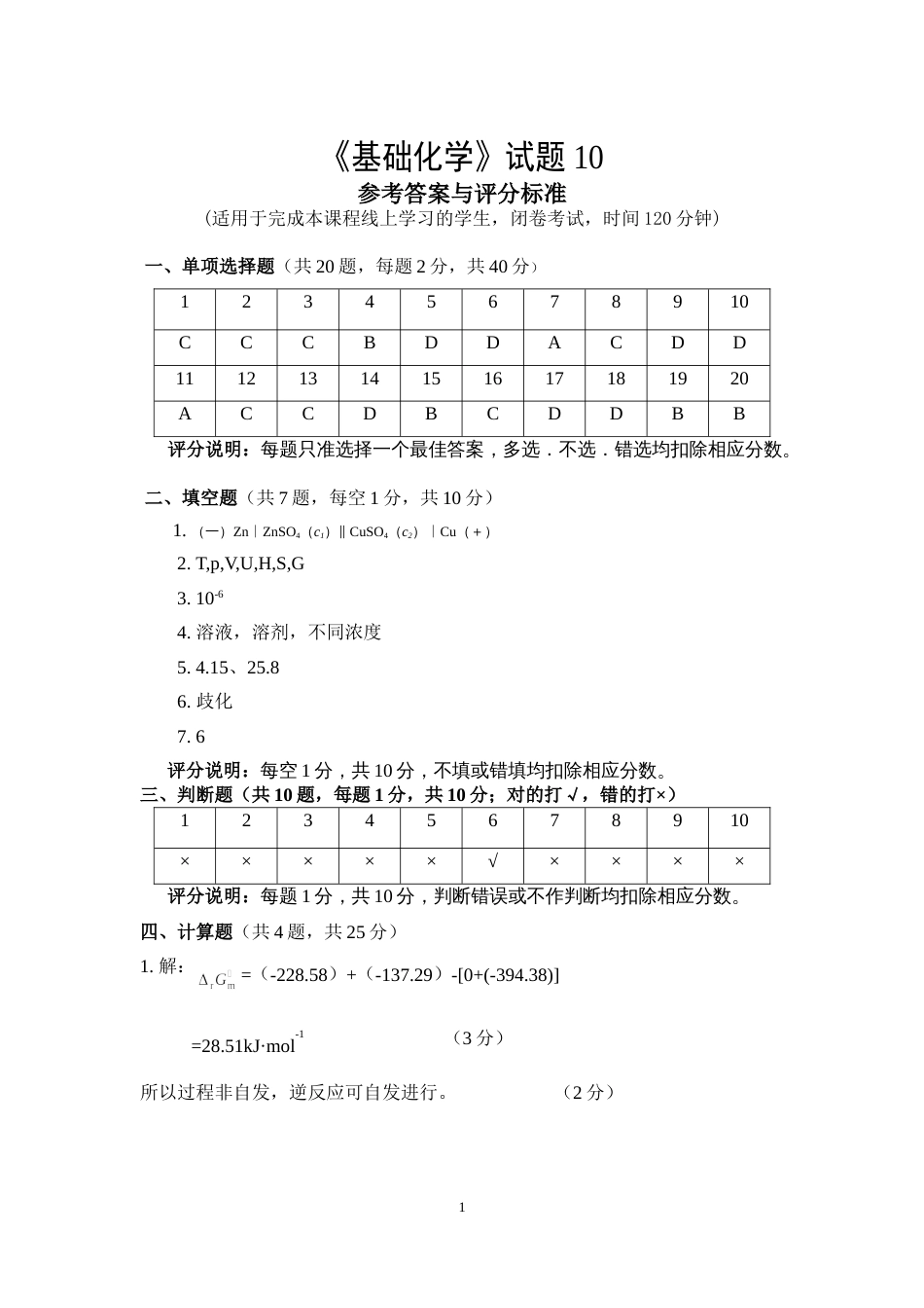 (1.10.1)--试题10答案基础化学_第1页