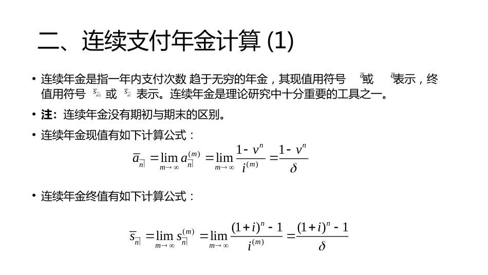 (1.13)--讲稿PPT 2.3 连续支付年金的现值与终值_第3页