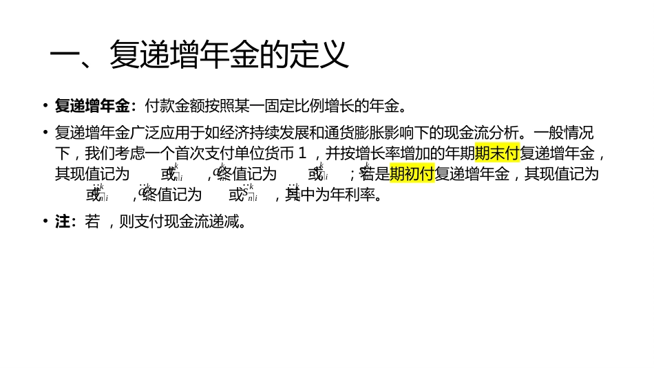 (1.16)--讲稿PPT 3.3 复递增年金金融数学金融数学_第2页