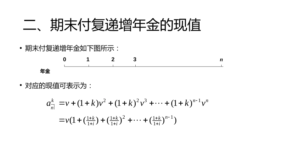 (1.16)--讲稿PPT 3.3 复递增年金金融数学金融数学_第3页