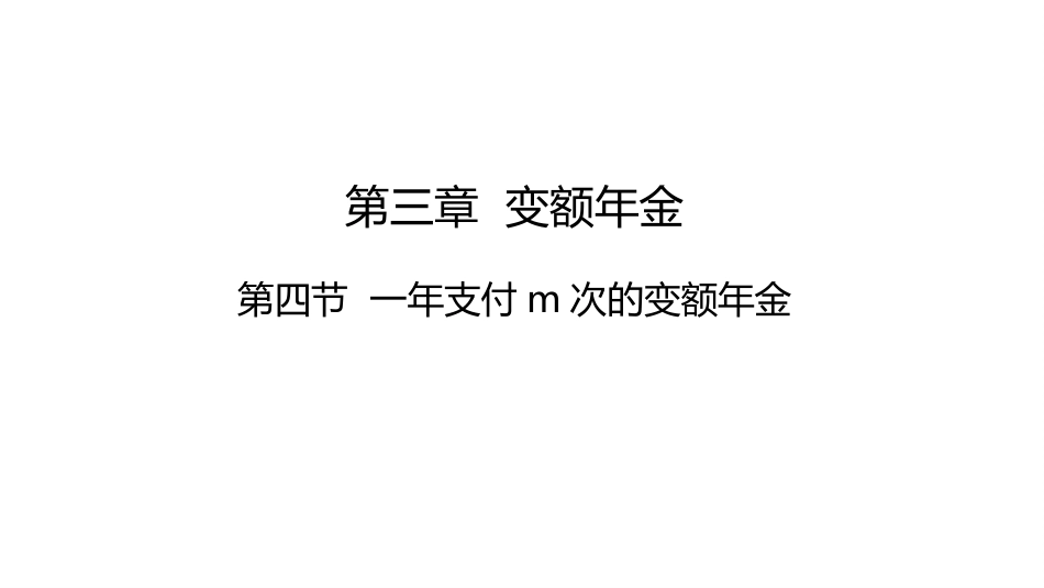 (1.17)--讲稿PPT 3.4 一年支付m次的变额年金_第1页