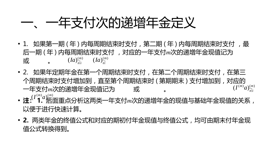 (1.17)--讲稿PPT 3.4 一年支付m次的变额年金_第2页