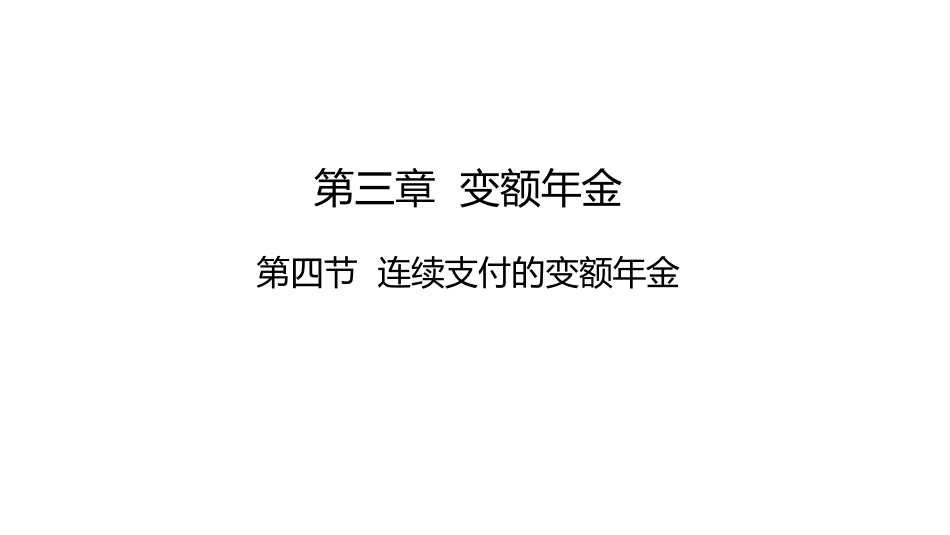 (1.18)--讲稿PPT 3.5 连续支付的变额年金_第1页