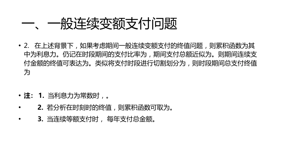 (1.18)--讲稿PPT 3.5 连续支付的变额年金_第3页