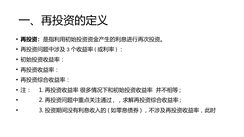 (1.20)--讲稿PPT 4.2 再投资收益率_第2页